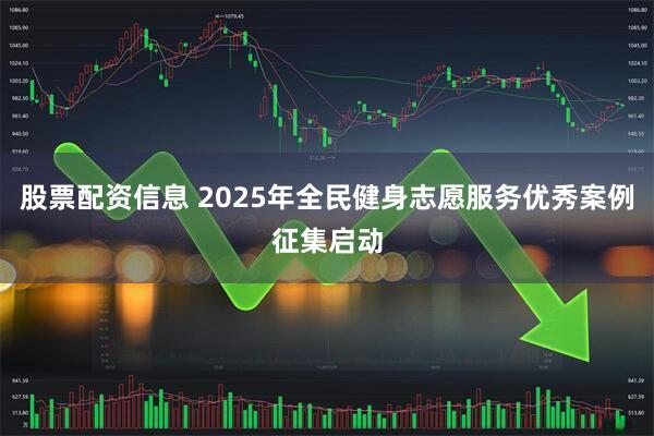股票配资信息 2025年全民健身志愿服务优秀案例征集启动