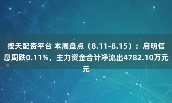 按天配资平台 本周盘点（8.11-8.15）：启明信息周跌0.11%，主力资金合计净流出4782.10万元