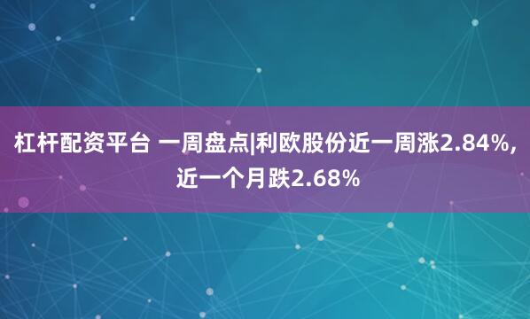 杠杆配资平台 一周盘点|利欧股份近一周涨2.84%, 近一个月跌2.68%